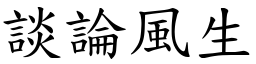 談論風生 (楷體矢量字庫)