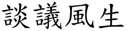 談議風生 (楷體矢量字庫)