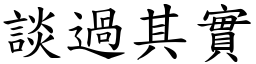 談過其實 (楷體矢量字庫)