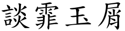 談霏玉屑 (楷體矢量字庫)