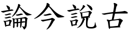 論今說古 (楷體矢量字庫)