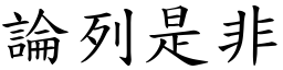 論列是非 (楷體矢量字庫)