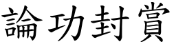 論功封賞 (楷體矢量字庫)