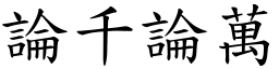 論千論萬 (楷體矢量字庫)