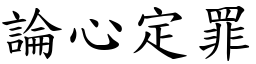 論心定罪 (楷體矢量字庫)