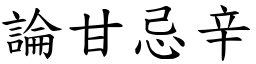 論甘忌辛 (楷體矢量字庫)