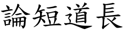 論短道長 (楷體矢量字庫)