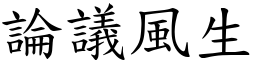 論議風生 (楷體矢量字庫)