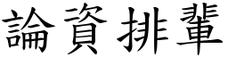 論資排輩 (楷體矢量字庫)