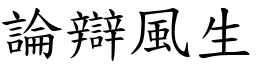 論辯風生 (楷體矢量字庫)