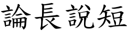 論長說短 (楷體矢量字庫)