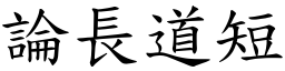 論長道短 (楷體矢量字庫)