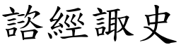諮經諏史 (楷體矢量字庫)