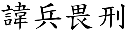 諱兵畏刑 (楷體矢量字庫)