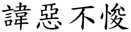 諱惡不悛 (楷體矢量字庫)