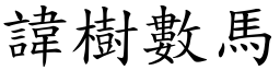 諱樹數馬 (楷體矢量字庫)