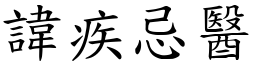 諱疾忌醫 (楷體矢量字庫)