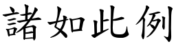 諸如此例 (楷體矢量字庫)