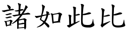諸如此比 (楷體矢量字庫)
