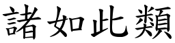 諸如此類 (楷體矢量字庫)