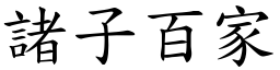 諸子百家 (楷體矢量字庫)