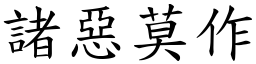 諸惡莫作 (楷體矢量字庫)