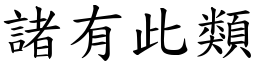 諸有此類 (楷體矢量字庫)