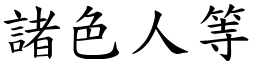 諸色人等 (楷體矢量字庫)