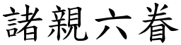 諸親六眷 (楷體矢量字庫)