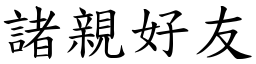 諸親好友 (楷體矢量字庫)