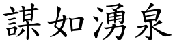 謀如湧泉 (楷體矢量字庫)