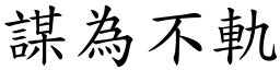 謀為不軌 (楷體矢量字庫)