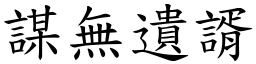 謀無遺諝 (楷體矢量字庫)
