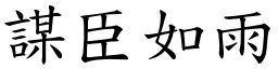 謀臣如雨 (楷體矢量字庫)