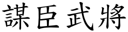 謀臣武將 (楷體矢量字庫)
