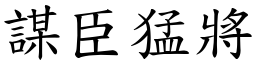 謀臣猛將 (楷體矢量字庫)