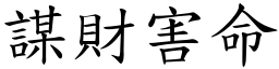 謀財害命 (楷體矢量字庫)