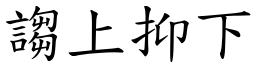 謅上抑下 (楷體矢量字庫)