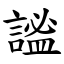謐 (楷體矢量字庫)