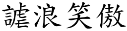 謔浪笑傲 (楷體矢量字庫)