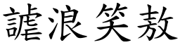 謔浪笑敖 (楷體矢量字庫)