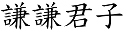 謙謙君子 (楷體矢量字庫)