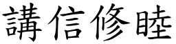 講信修睦 (楷體矢量字庫)