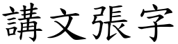 講文張字 (楷體矢量字庫)