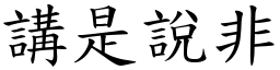 講是說非 (楷體矢量字庫)