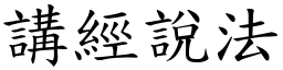 講經說法 (楷體矢量字庫)