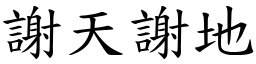 謝天謝地 (楷體矢量字庫)