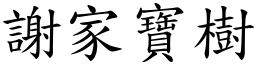 謝家寶樹 (楷體矢量字庫)