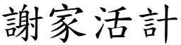 謝家活計 (楷體矢量字庫)
