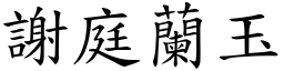 謝庭蘭玉 (楷體矢量字庫)
